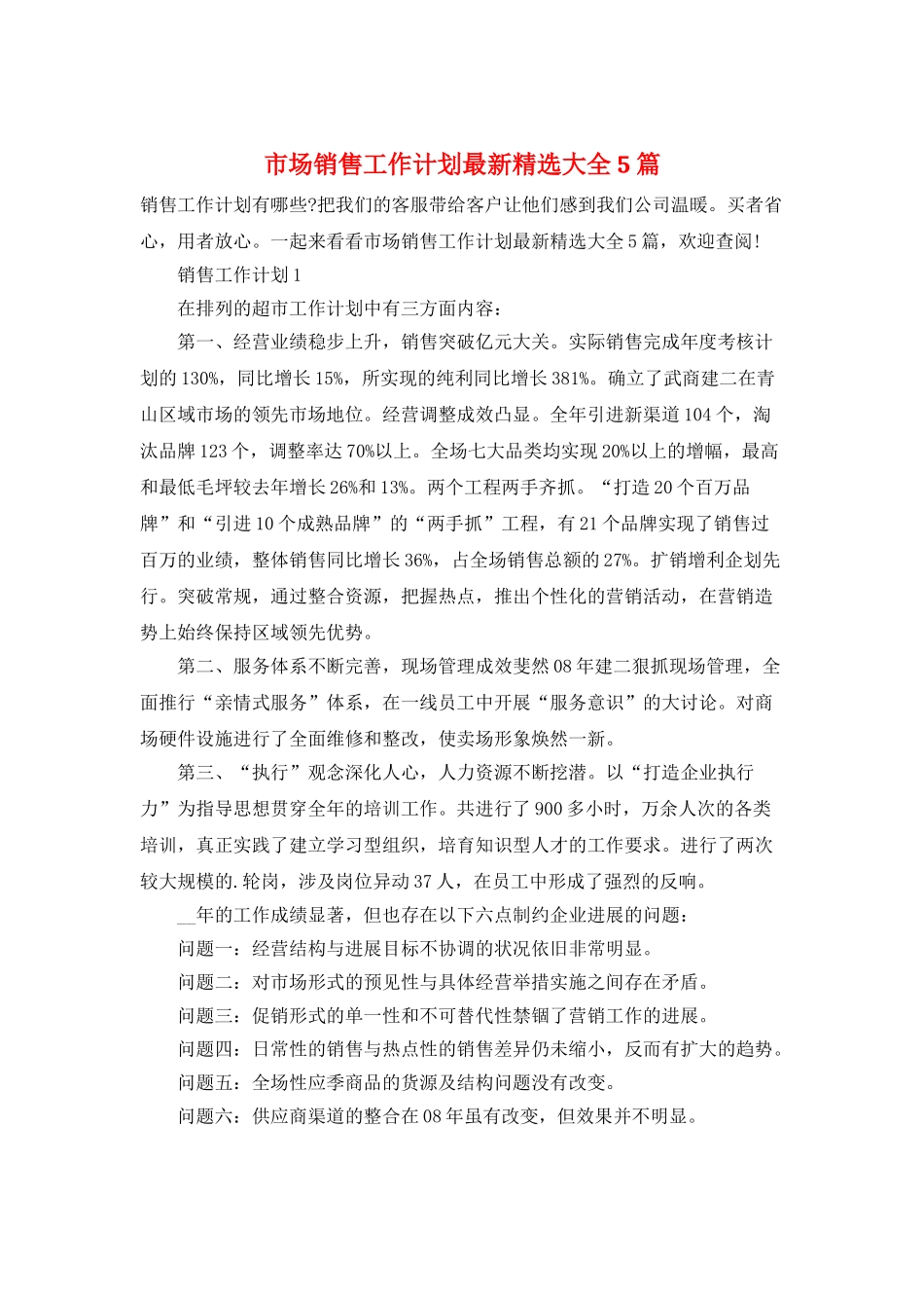 市场销售工作计划最新精选大全5篇_第1页