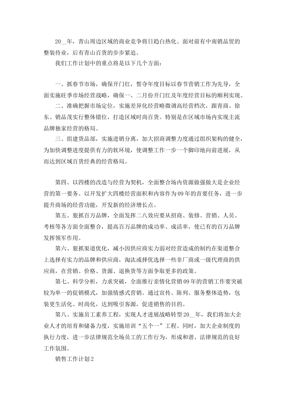 市场销售工作计划最新精选大全5篇_第2页