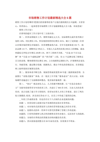 市场销售工作计划最新精选大全5篇