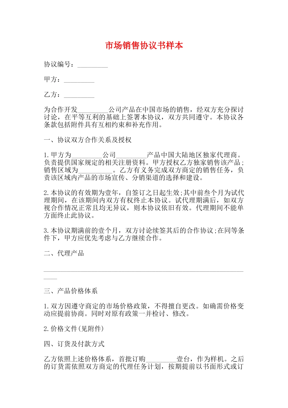 市场销售协议书样本_第1页