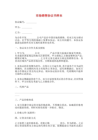 市场销售协议书样本