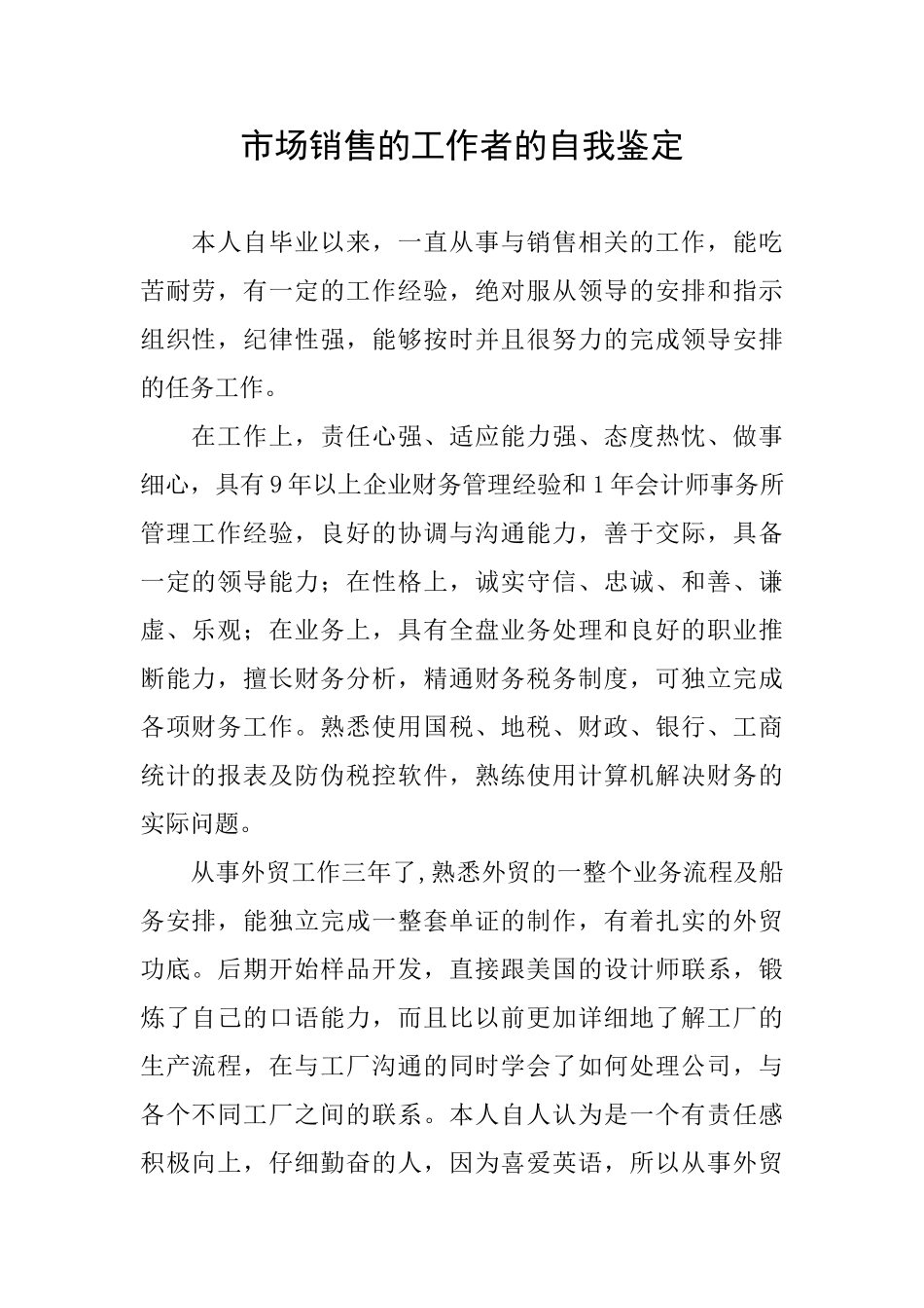 市场销售的工作者的自我鉴定_第1页