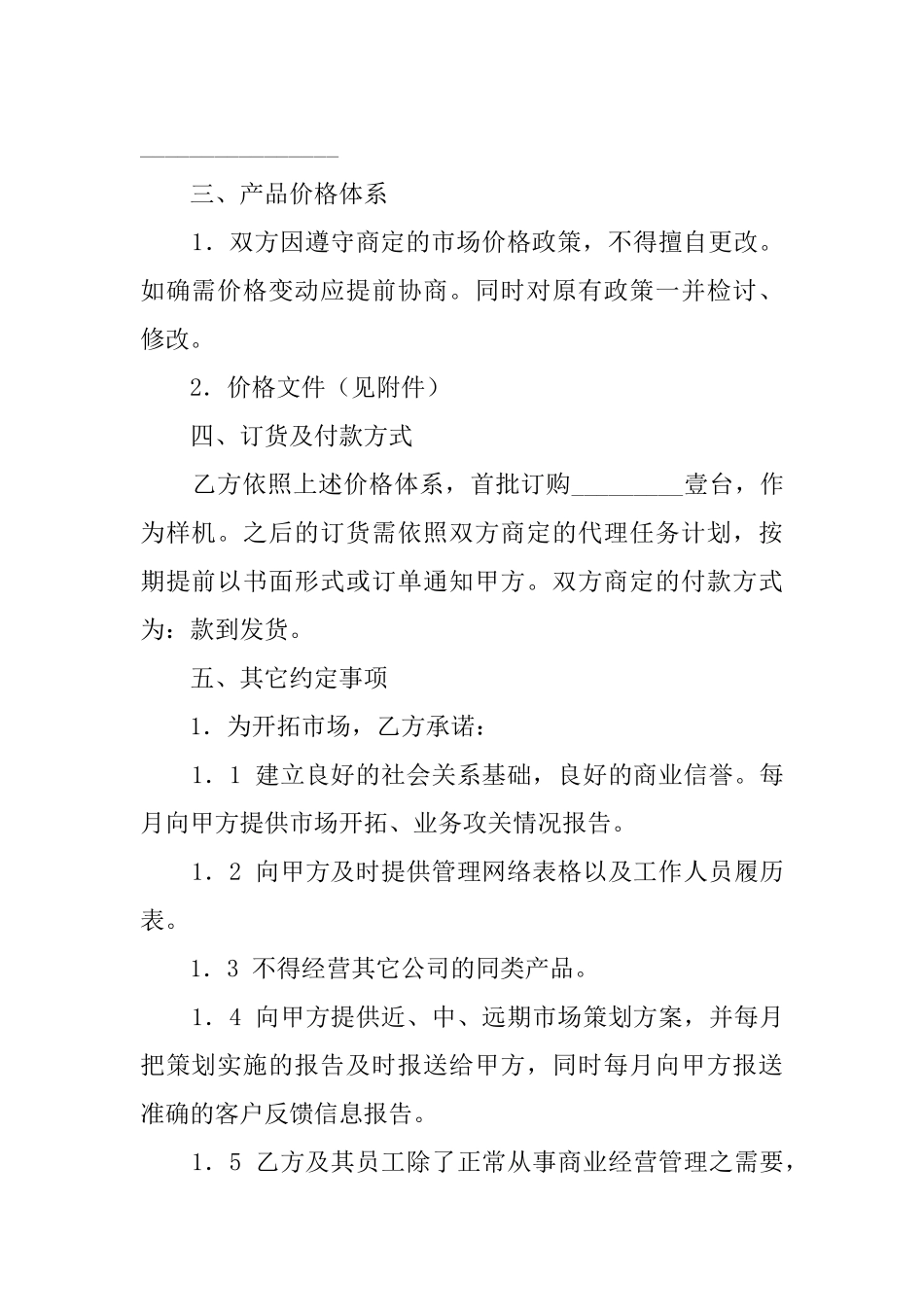 市场销售的协议书范本_第2页