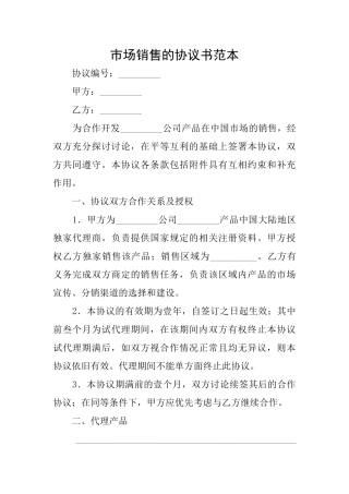 市场销售的协议书范本