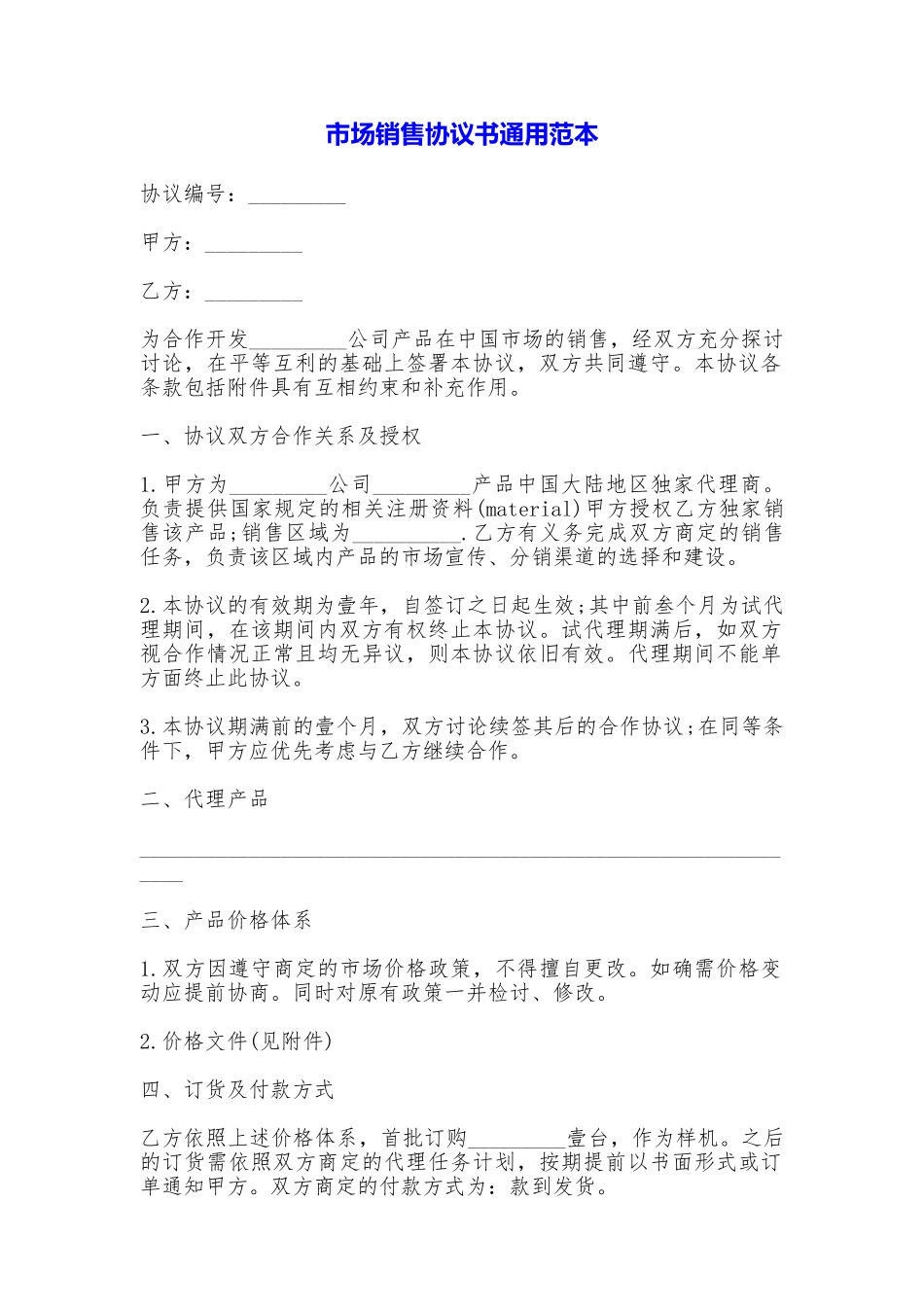 市场销售协议书通用_第1页