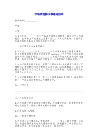 市场销售协议书通用
