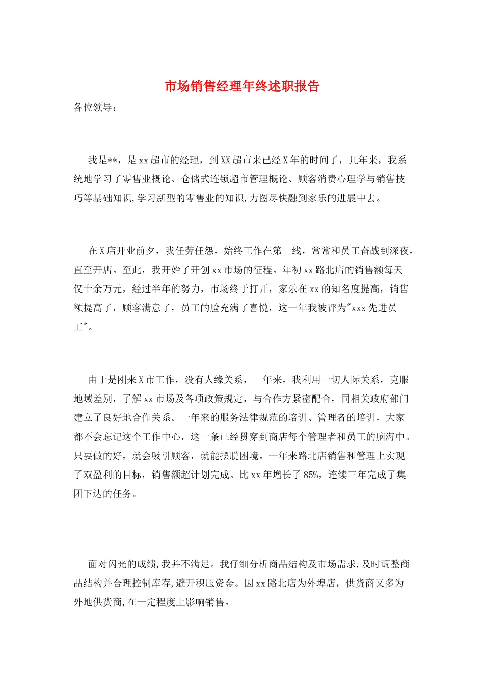 市场销售经理年终述职报告_第1页