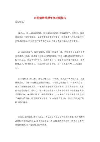 市场销售经理年终述职报告