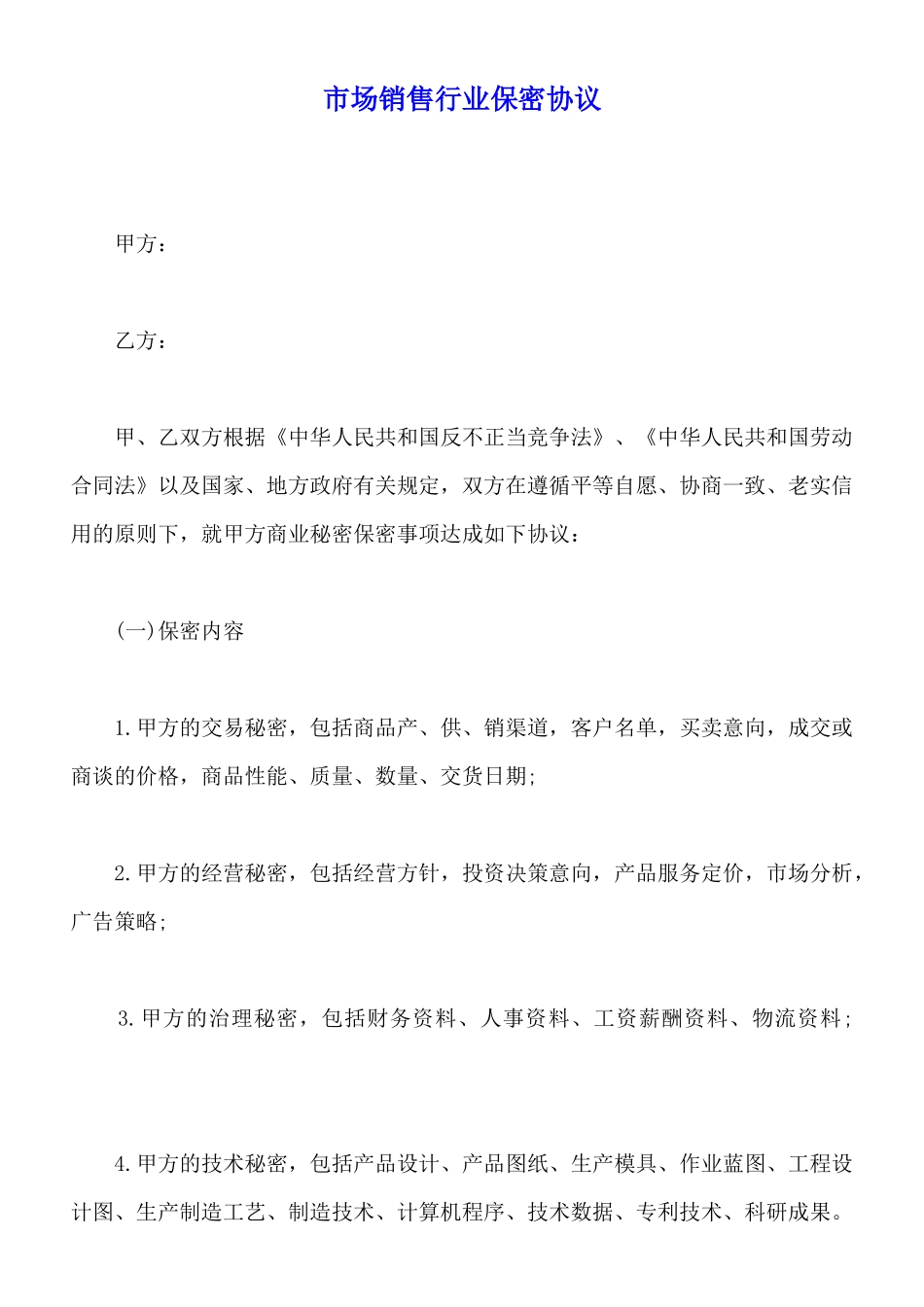 市场销售行业保密协议_第1页