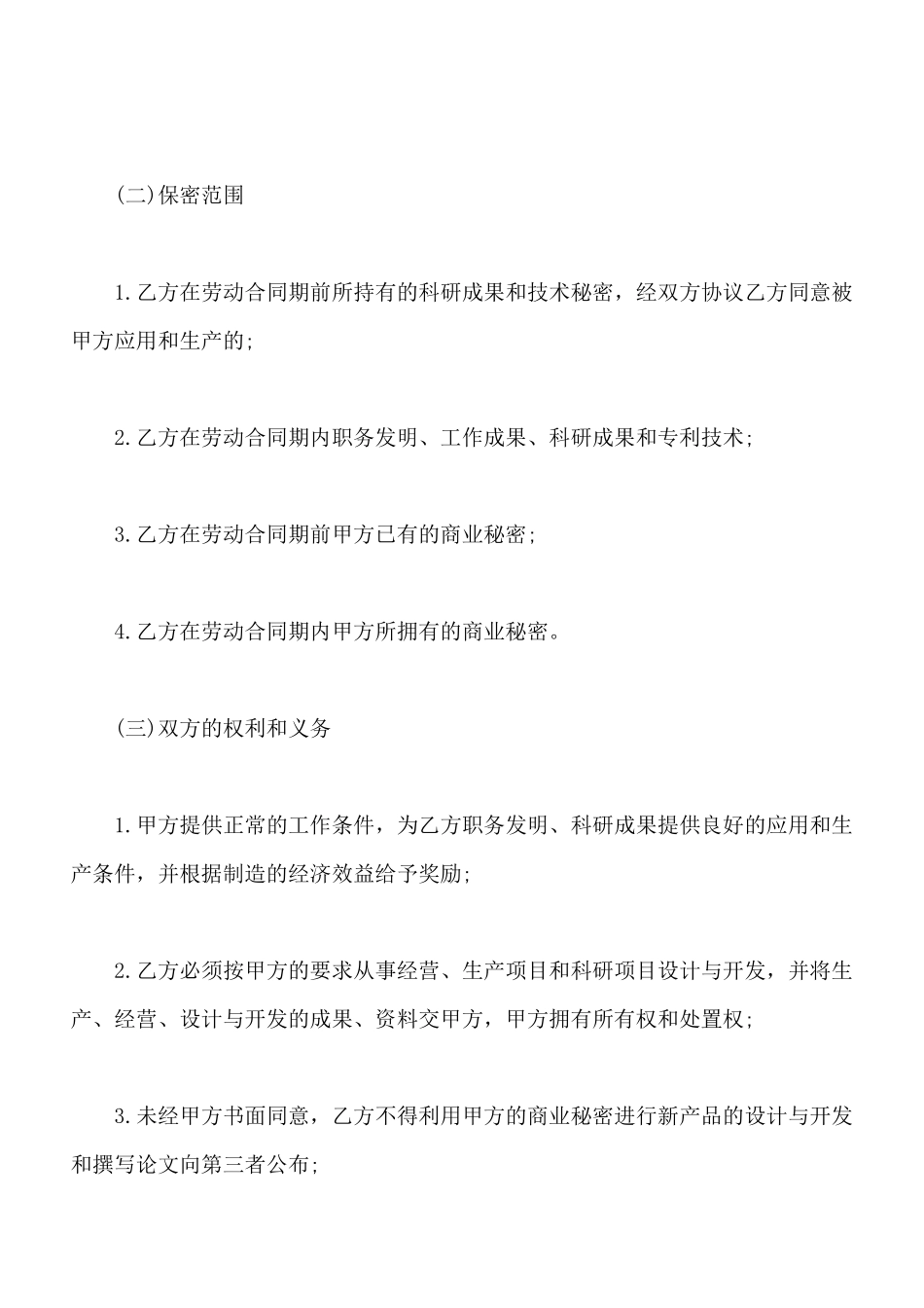 市场销售行业保密协议_第2页