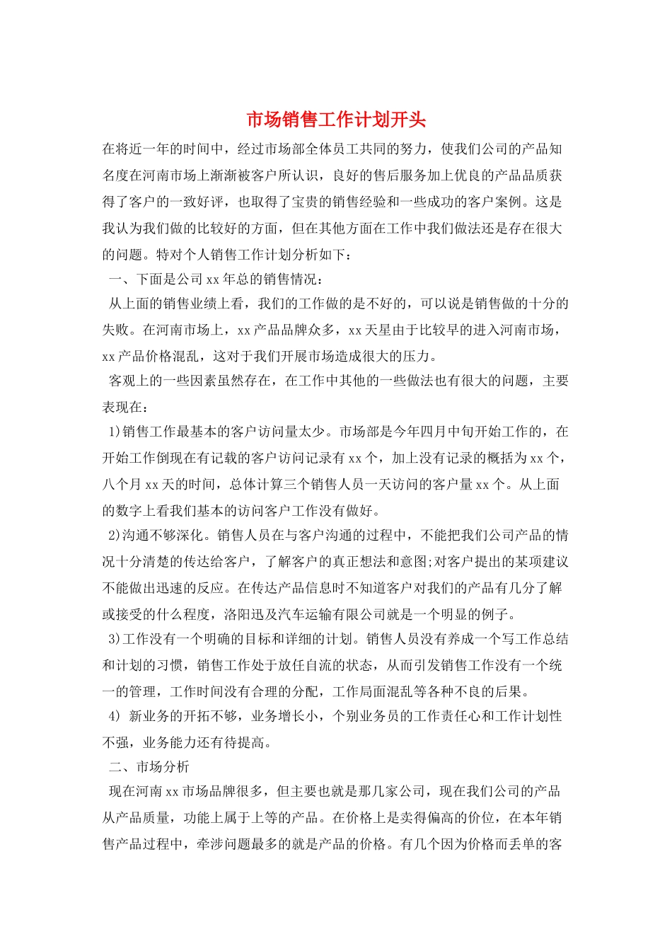 市场销售工作计划开头_第1页