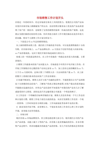 市场销售工作计划开头
