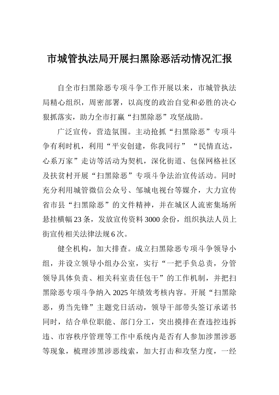 市城管执法局开展扫黑除恶活动情况汇报_第1页