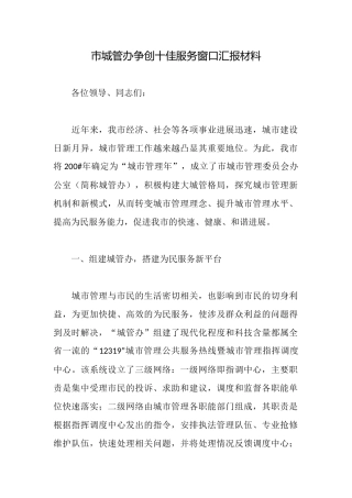 市城管办争创十佳服务窗口汇报材料