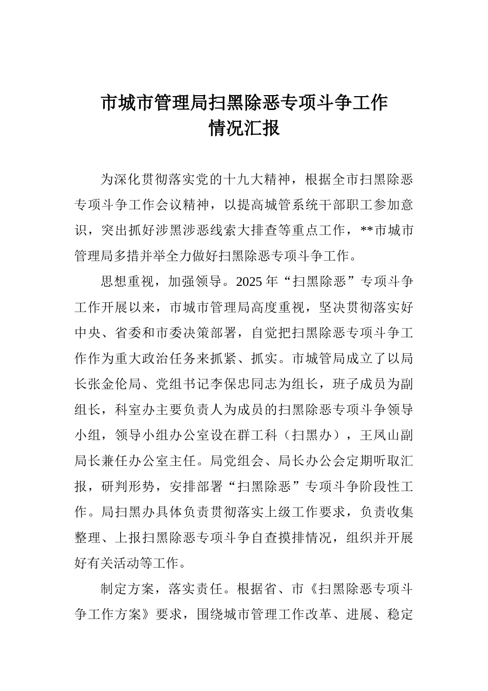 市城市管理局扫黑除恶专项斗争工作情况汇报_第1页