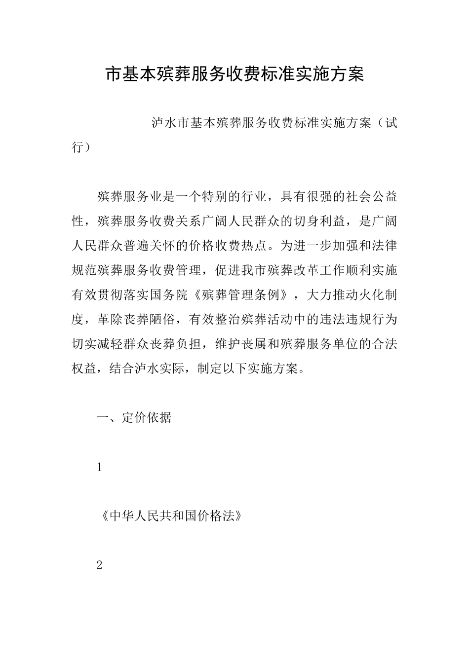 市基本殡葬服务收费标准实施方案_第1页