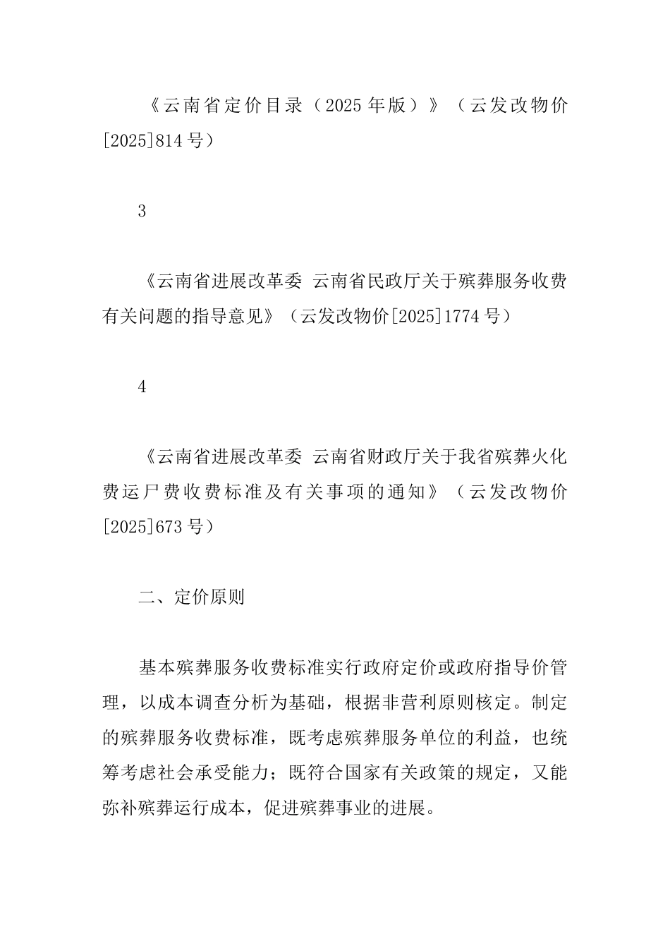 市基本殡葬服务收费标准实施方案_第2页