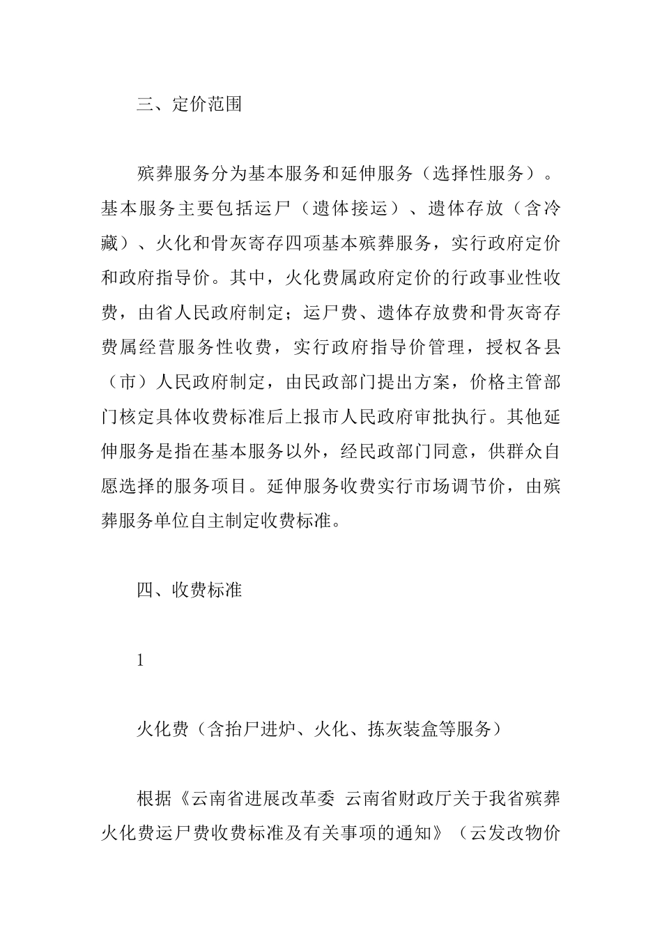 市基本殡葬服务收费标准实施方案_第3页
