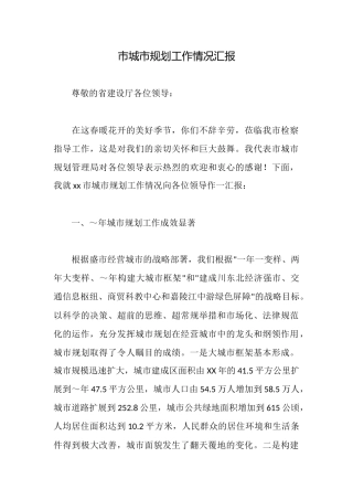 市城市规划工作情况汇报