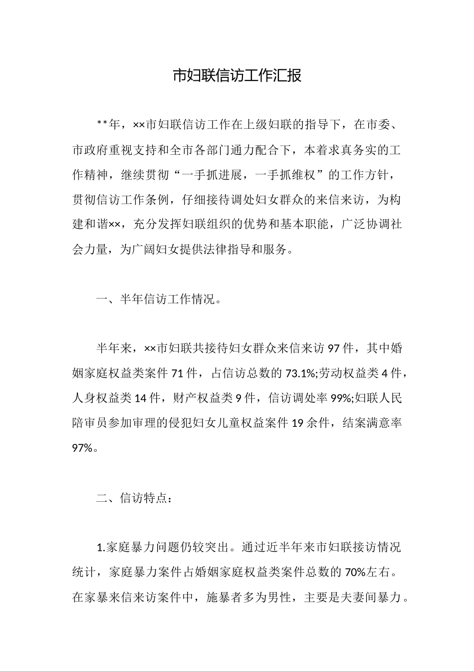市妇联信访工作汇报_第1页