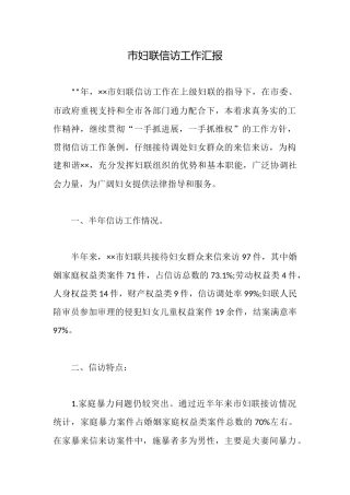 市妇联信访工作汇报