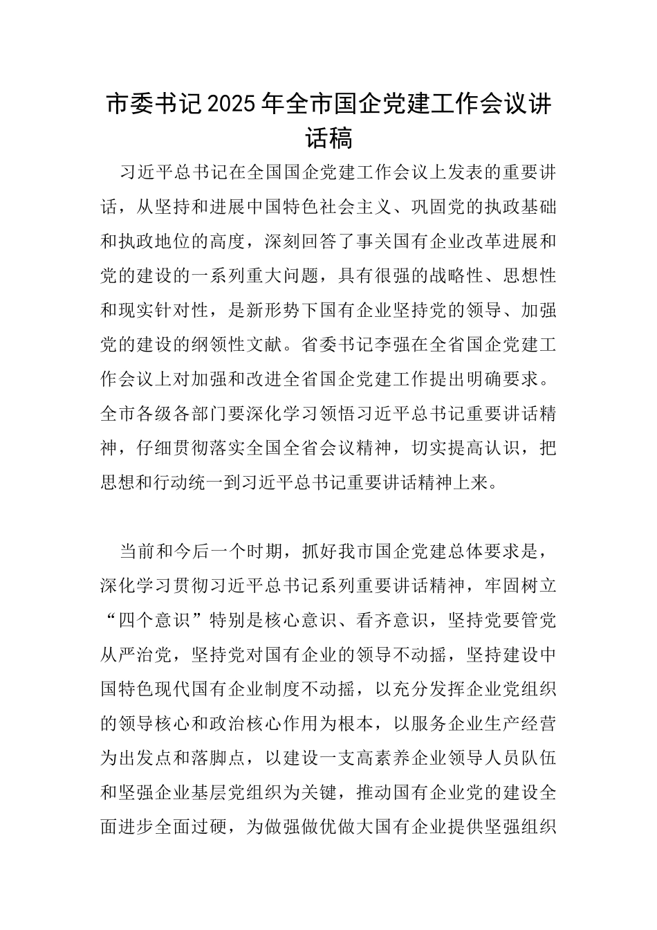 市委书记2025年全市国企党建工作会议讲话稿_第1页