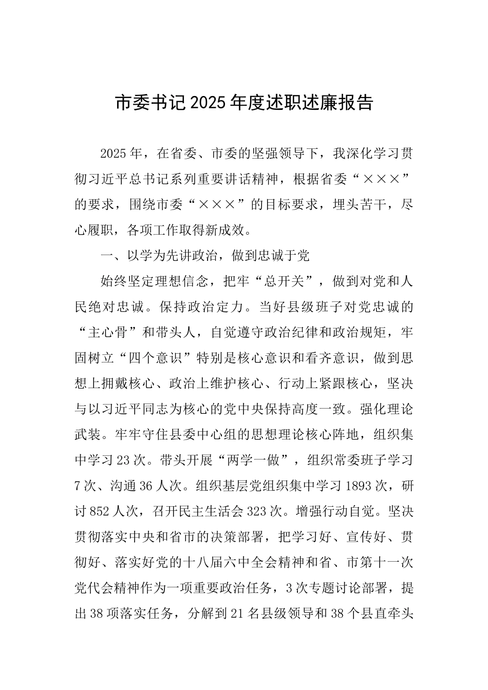 市委书记2025年度述职述廉报告_第1页