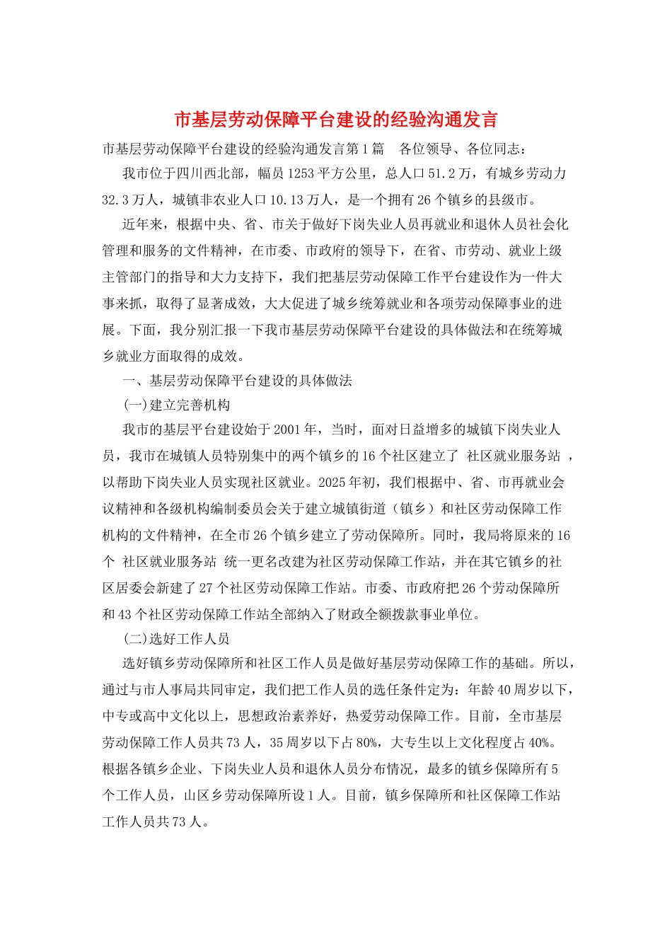 市基层劳动保障平台建设的经验交流发言_第1页