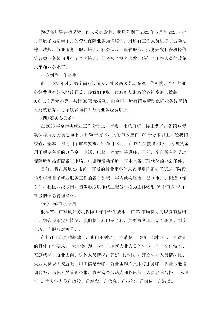 市基层劳动保障平台建设的经验交流发言_第2页