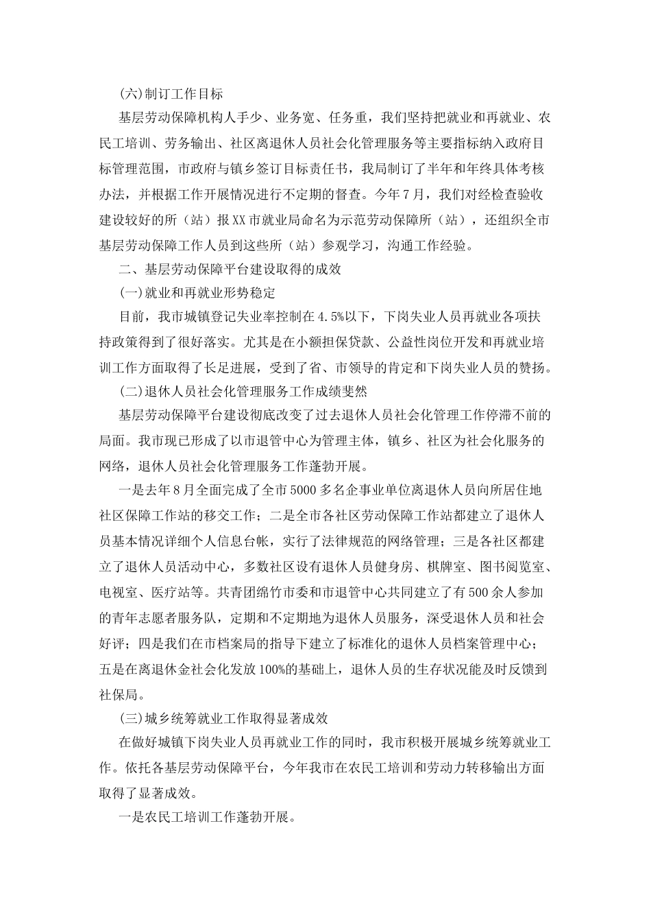 市基层劳动保障平台建设的经验交流发言_第3页