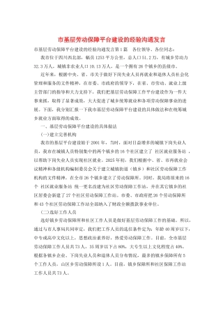 市基层劳动保障平台建设的经验交流发言