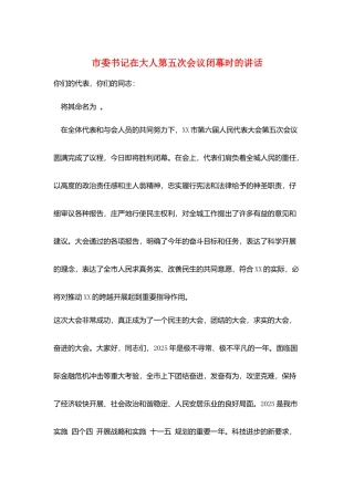 市委书记在大人第五次会议闭幕时的讲话