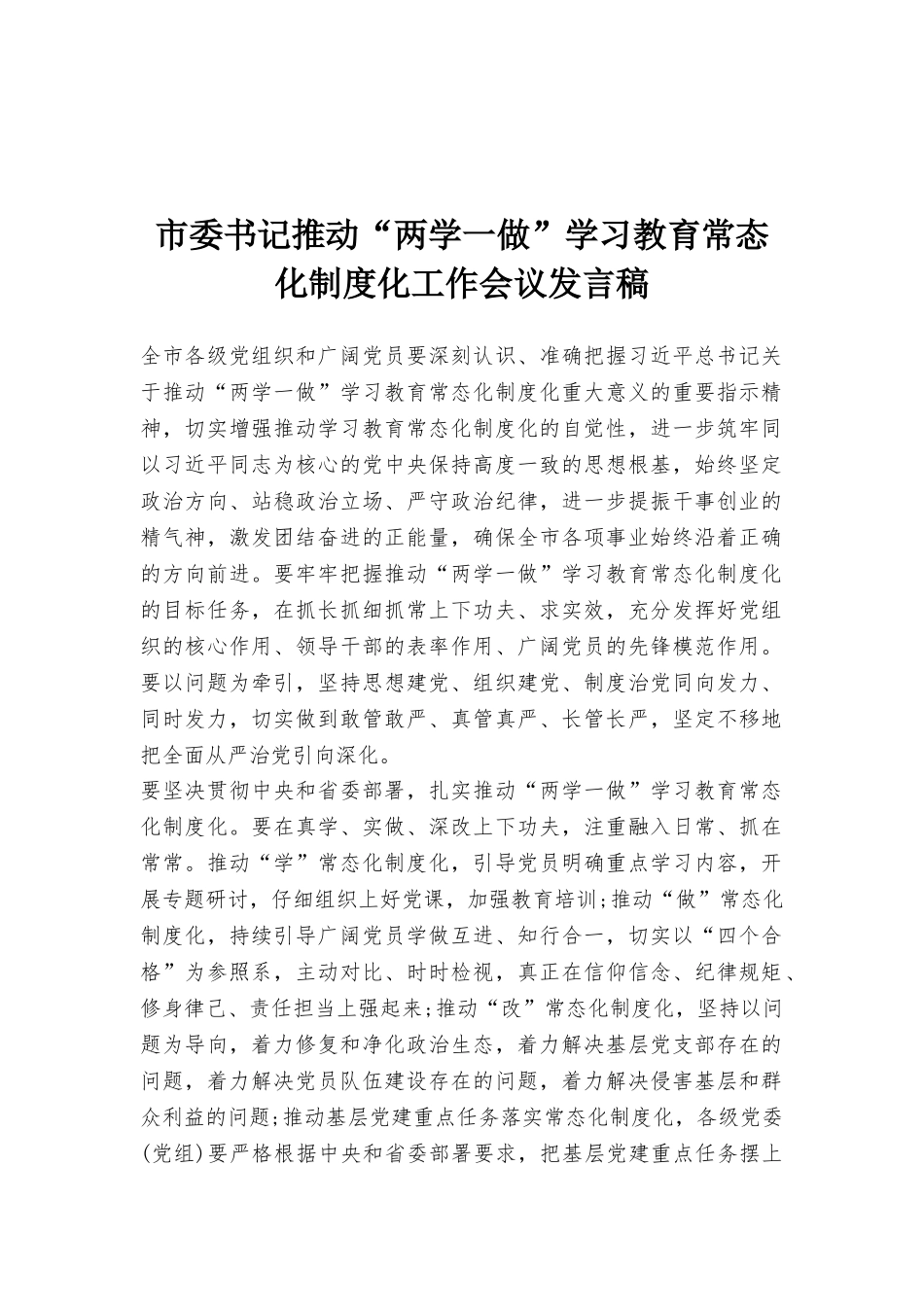 市委书记推进“两学一做”学习教育常态化制度化工作会议发言稿_第1页