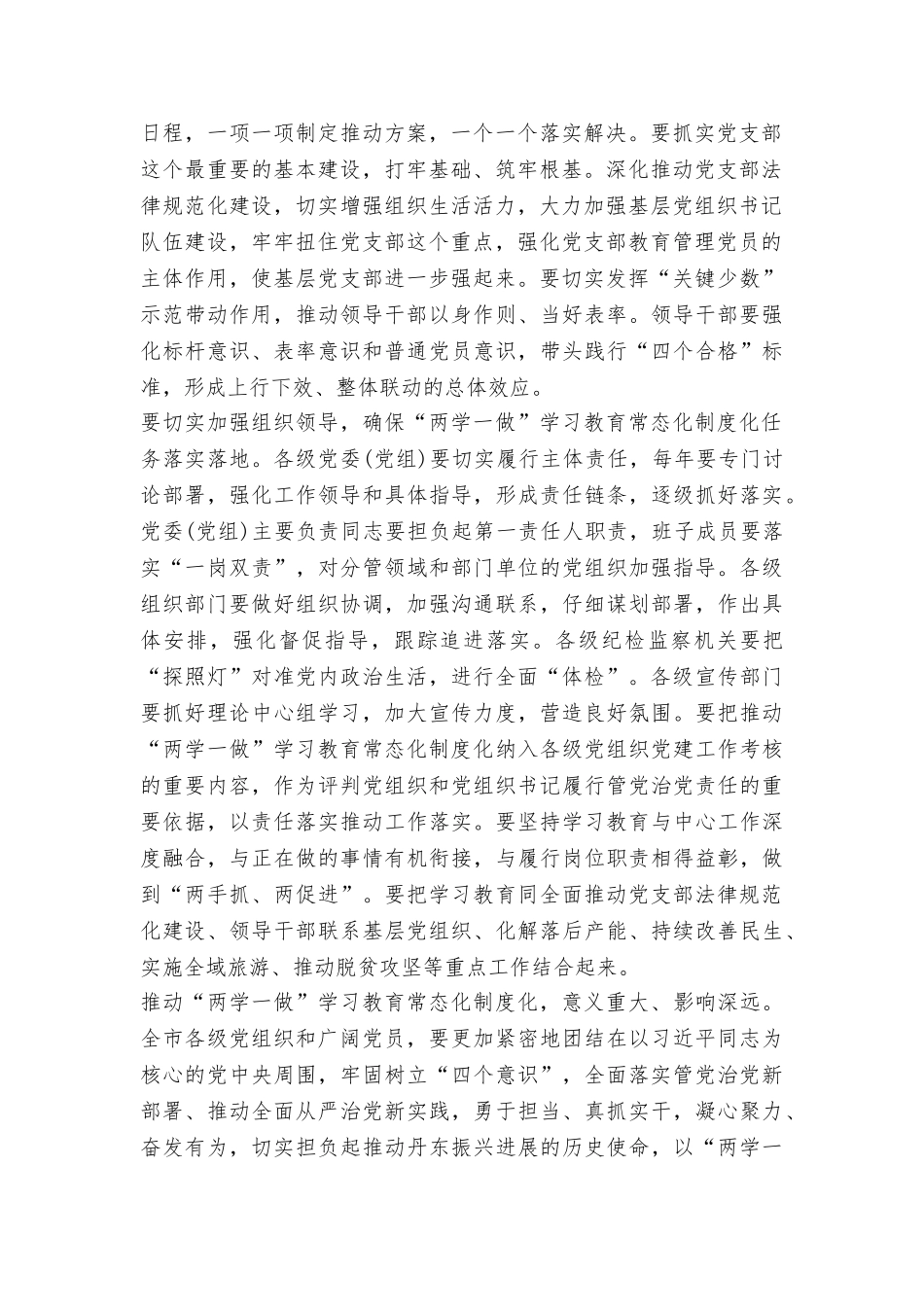 市委书记推进“两学一做”学习教育常态化制度化工作会议发言稿_第2页