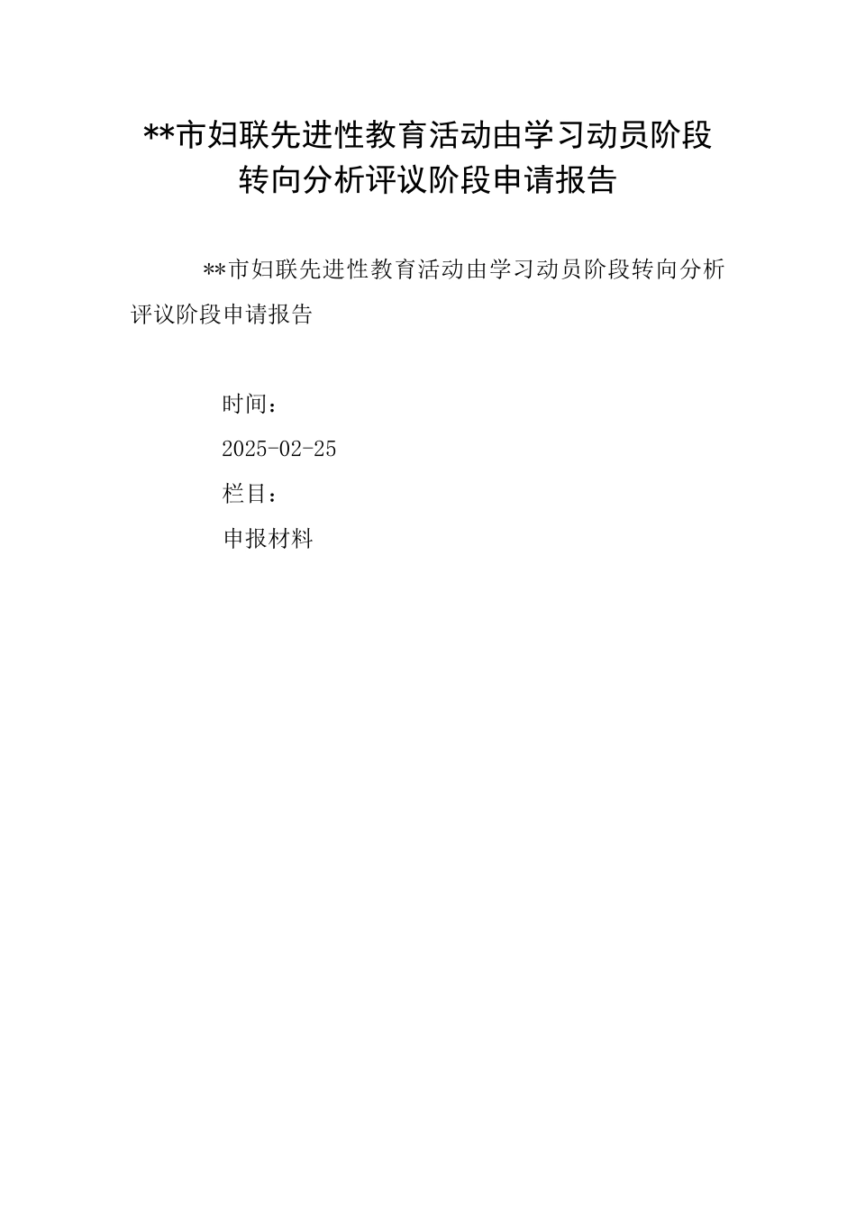 市妇联先进性教育活动由学习动员阶段转向分析评议阶段申请报告_第1页