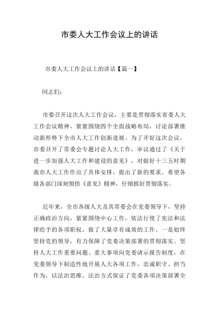 市委人大工作会议上的讲话