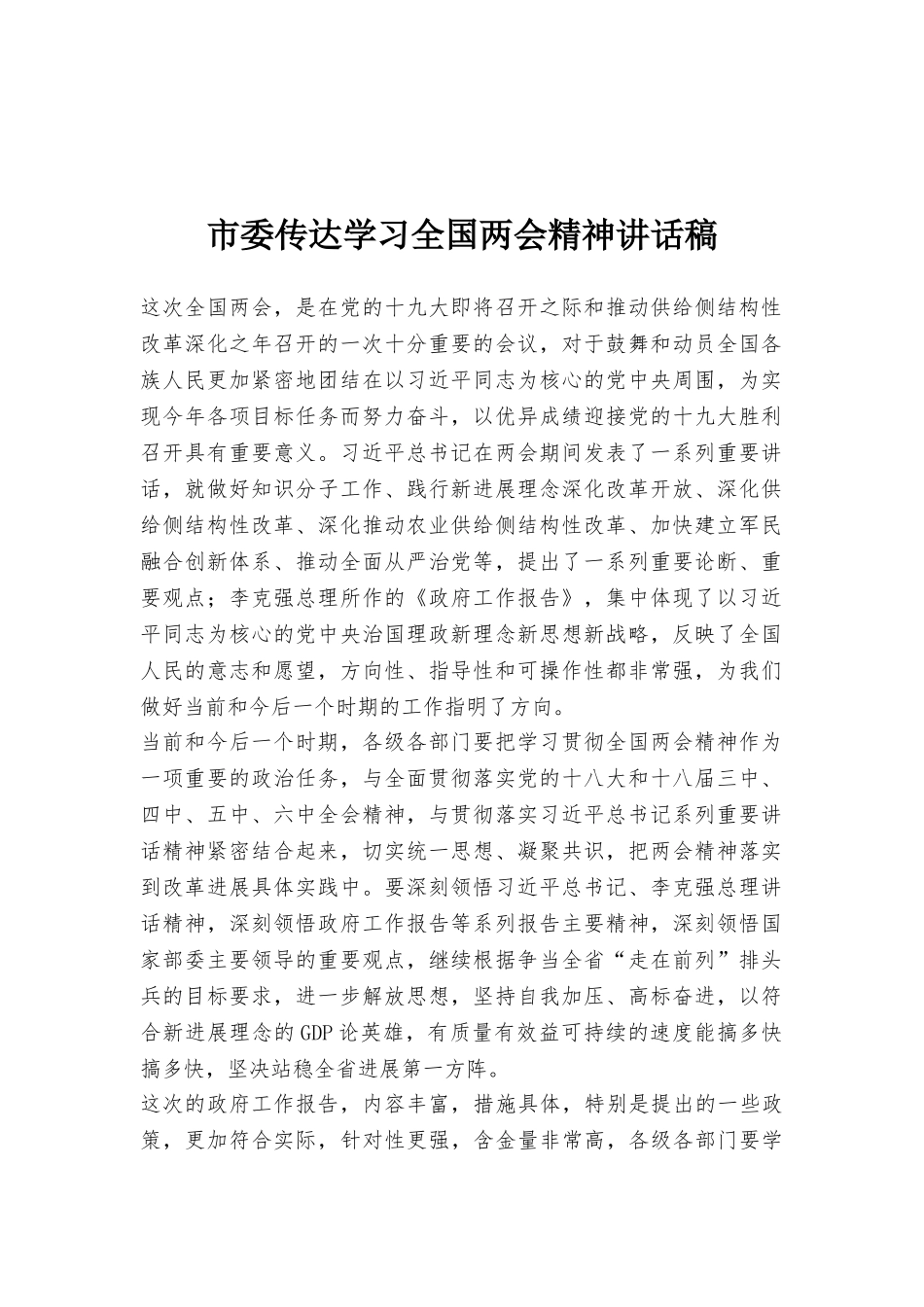 市委传达学习全国两会精神讲话稿_第1页