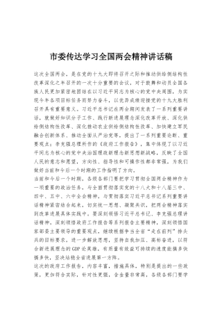 市委传达学习全国两会精神讲话稿
