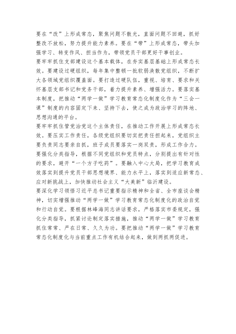 市委书记推进“两学一做”学习教育常态化制度化工作座谈会发言稿_第2页