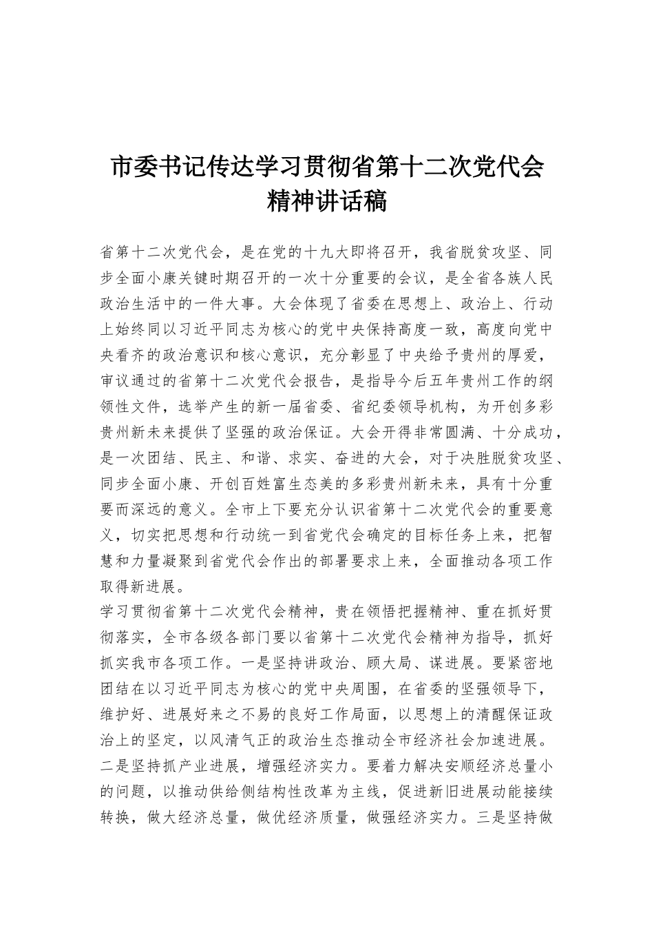 市委书记传达学习贯彻省第十二次党代会精神讲话稿_第1页