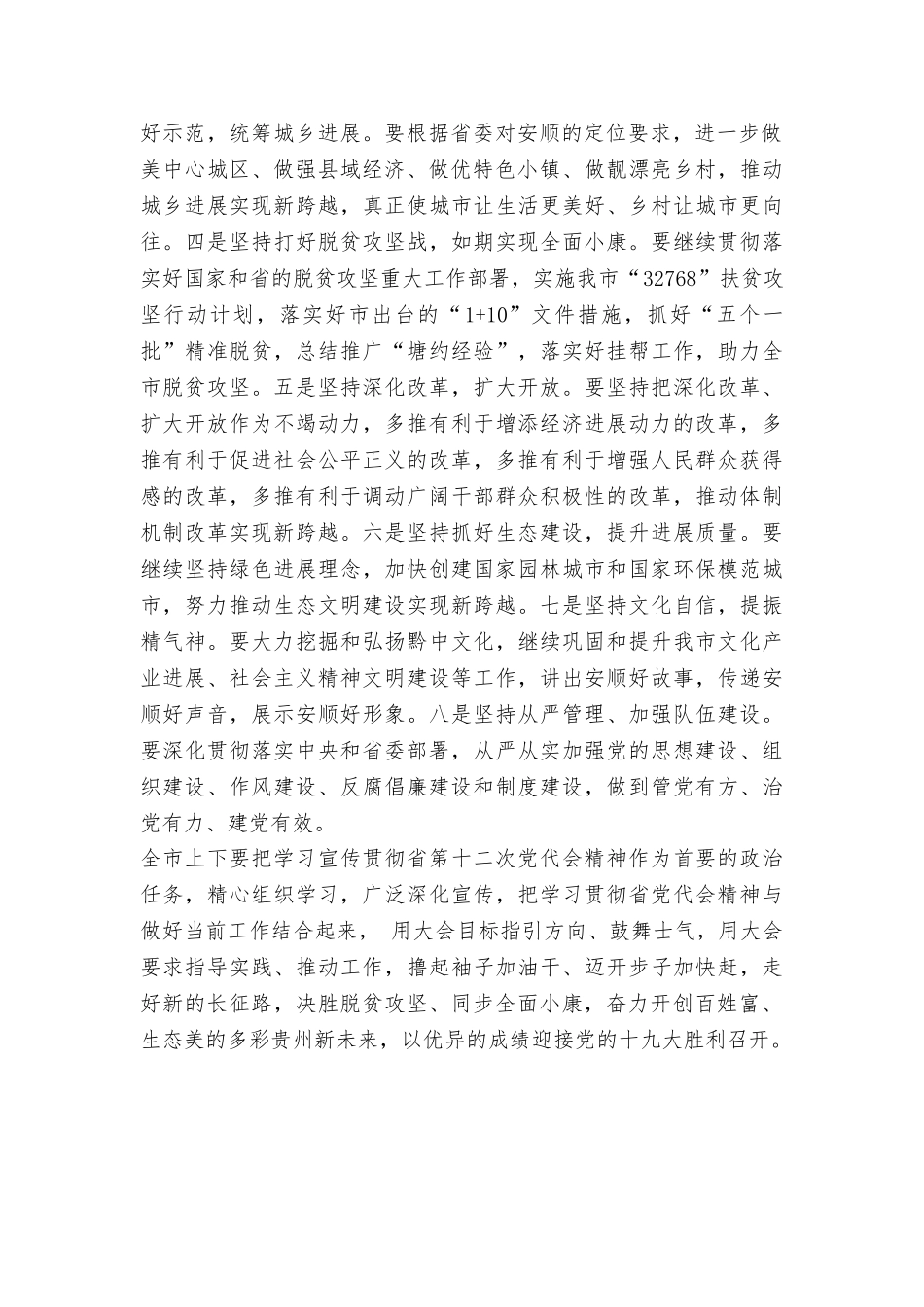 市委书记传达学习贯彻省第十二次党代会精神讲话稿_第2页