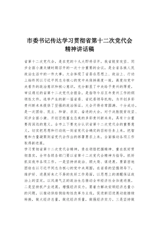 市委书记传达学习贯彻省第十二次党代会精神讲话稿