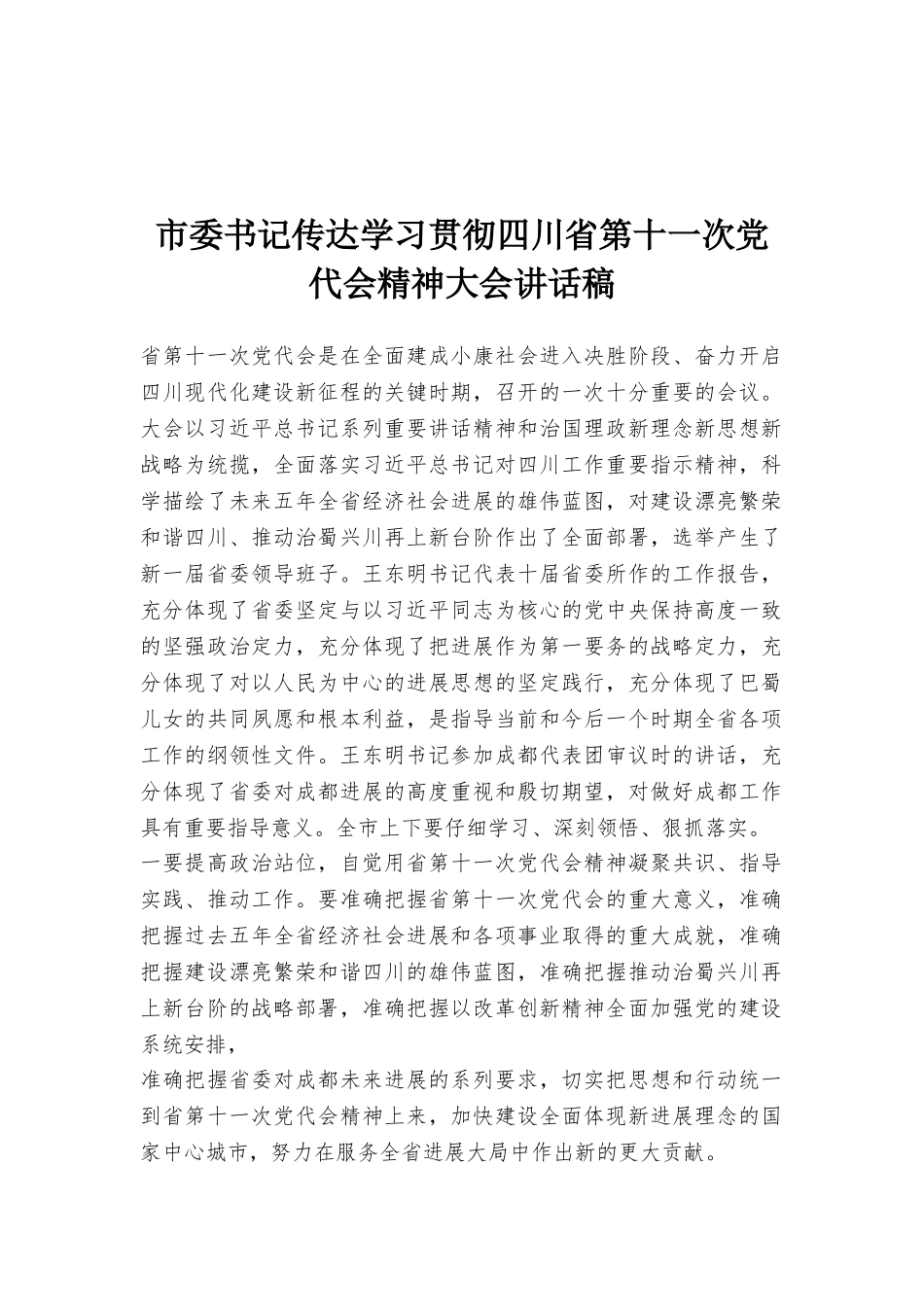 市委书记传达学习贯彻四川省第十一次党代会精神大会讲话稿_第1页
