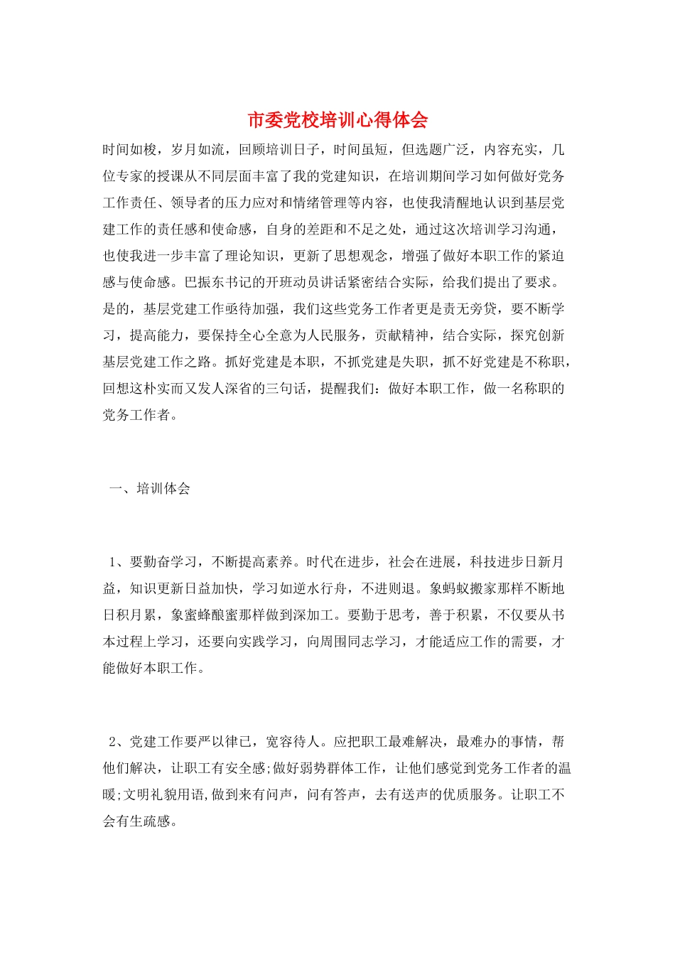 市委党校培训心得体会_第1页