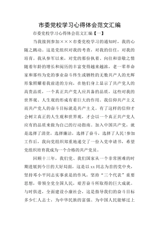 市委党校学习心得体会范文汇编