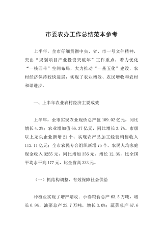市委农办工作总结范本参考