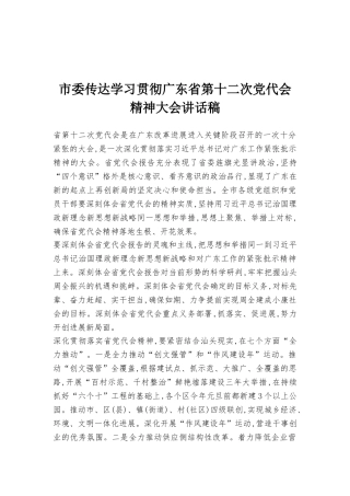 市委传达学习贯彻广东省第十二次党代会精神大会讲话稿