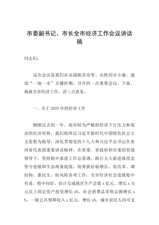市委副书记、市长全市经济工作会议讲话稿