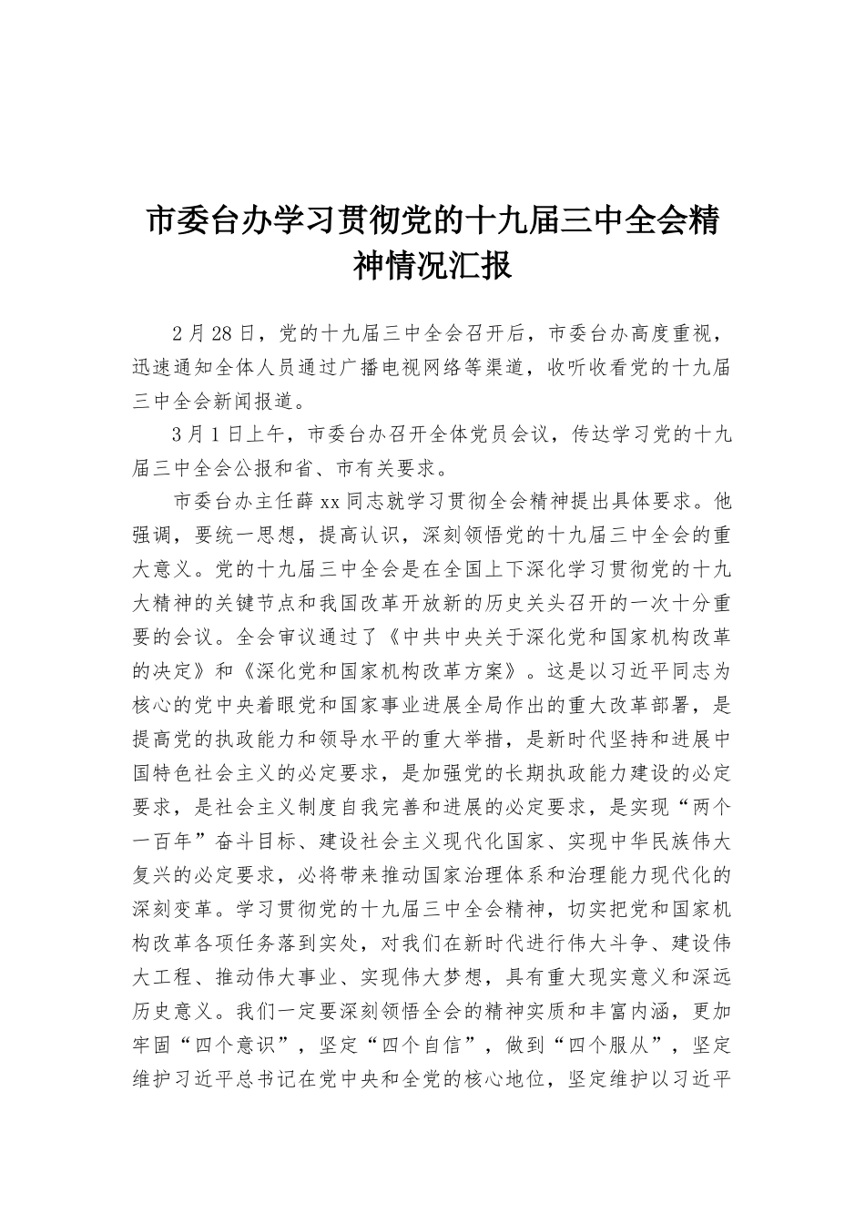 市委台办学习贯彻党的十九届三中全会精神情况汇报_第1页