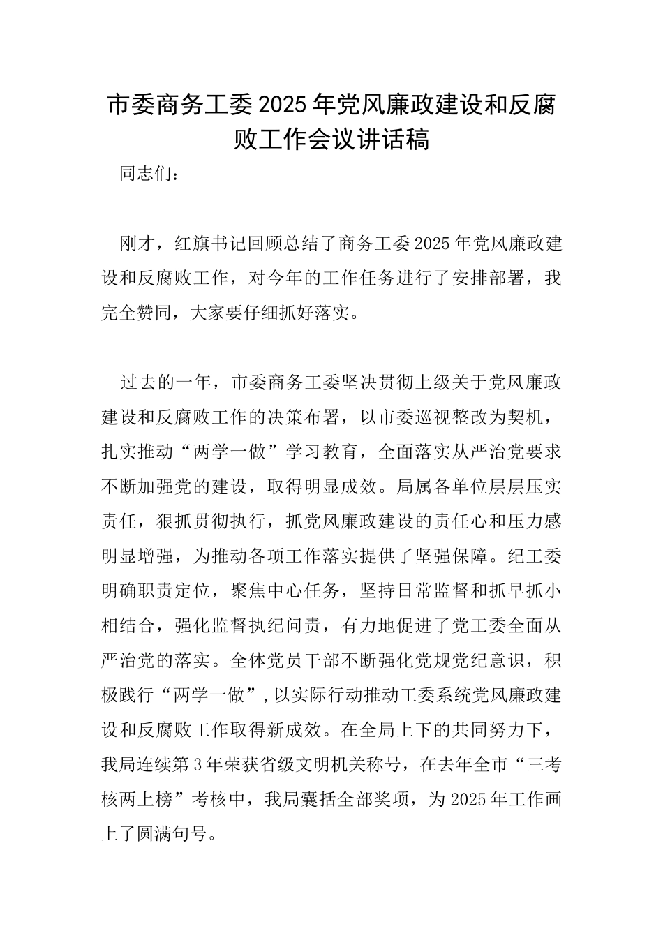 市委商务工委2025年党风廉政建设和反腐败工作会议讲话稿_第1页